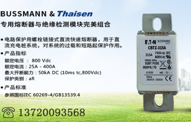 <b>bussamnn&thaisen 聯合推出充電樁直流熔斷器</b>