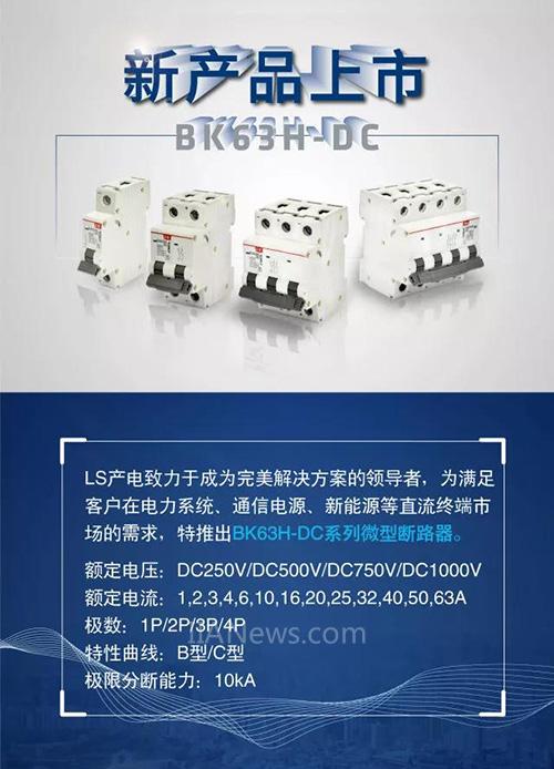 <b>LS產電首款直流1000V微型斷路器BK63H-DC系列重磅上市</b>