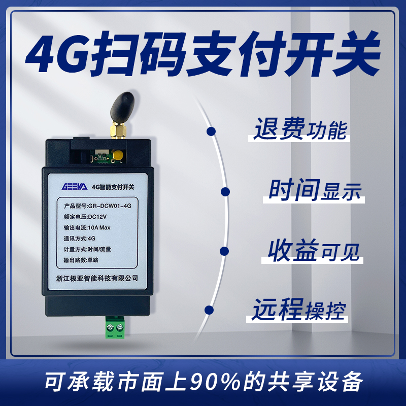 4G移動支付開關GR-DC-W01-4G
