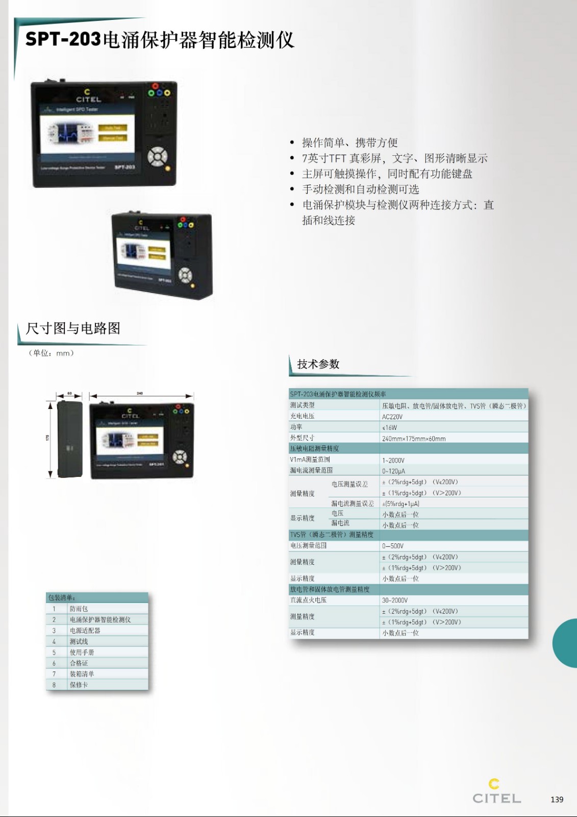 STP-230電涌保護器智能檢測儀技術參數