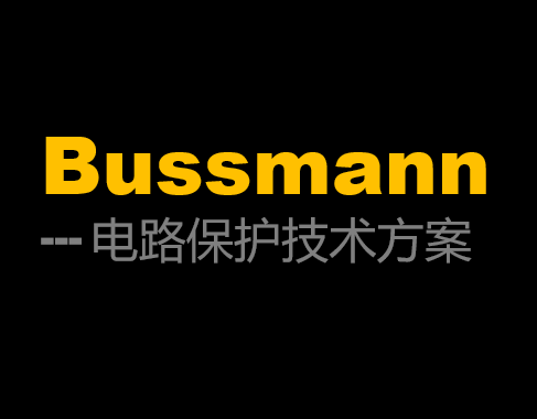 bussman電路保護技術解決方案