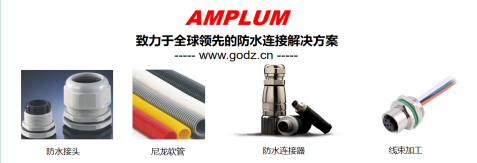 Amplum 防水連接器
