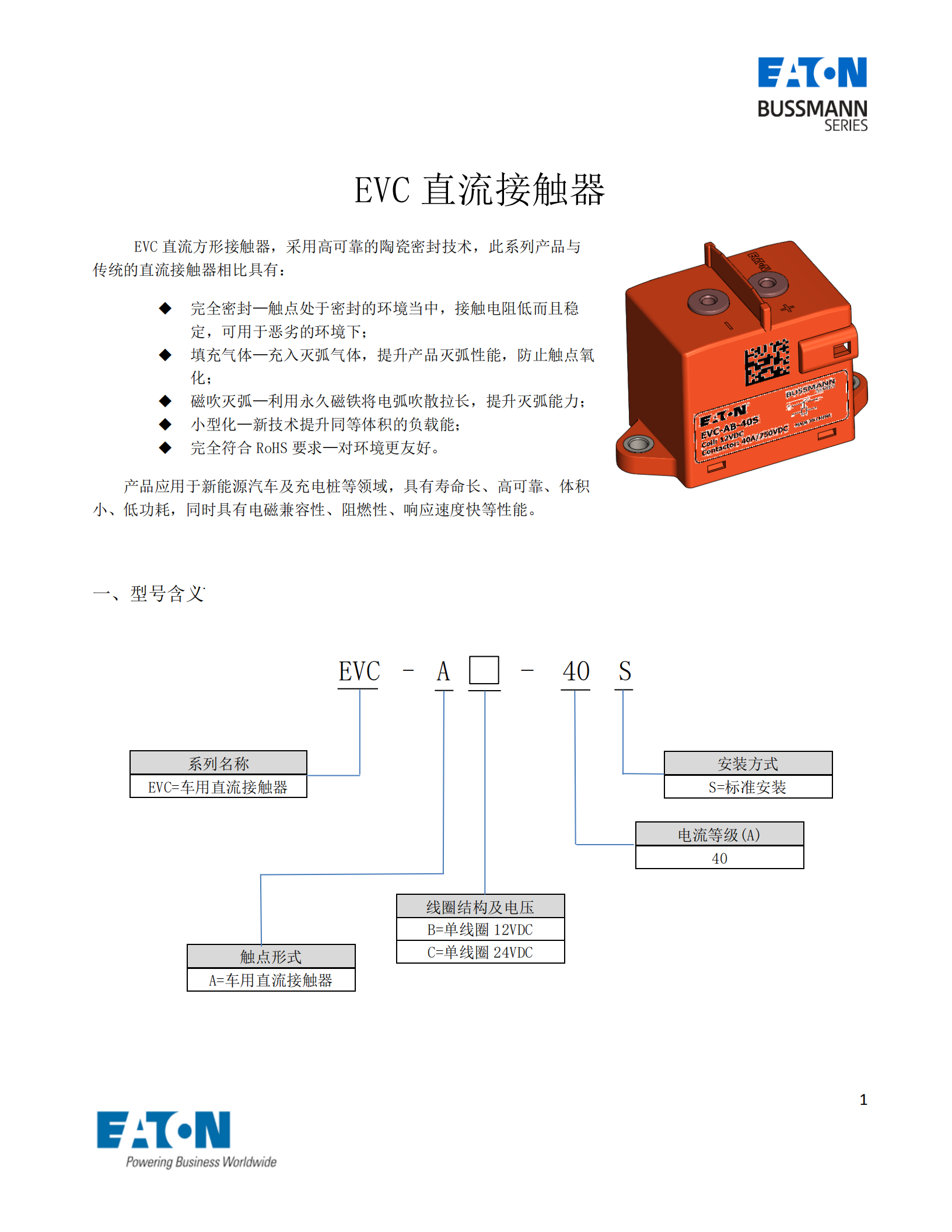 EVC-A-40直流接觸器