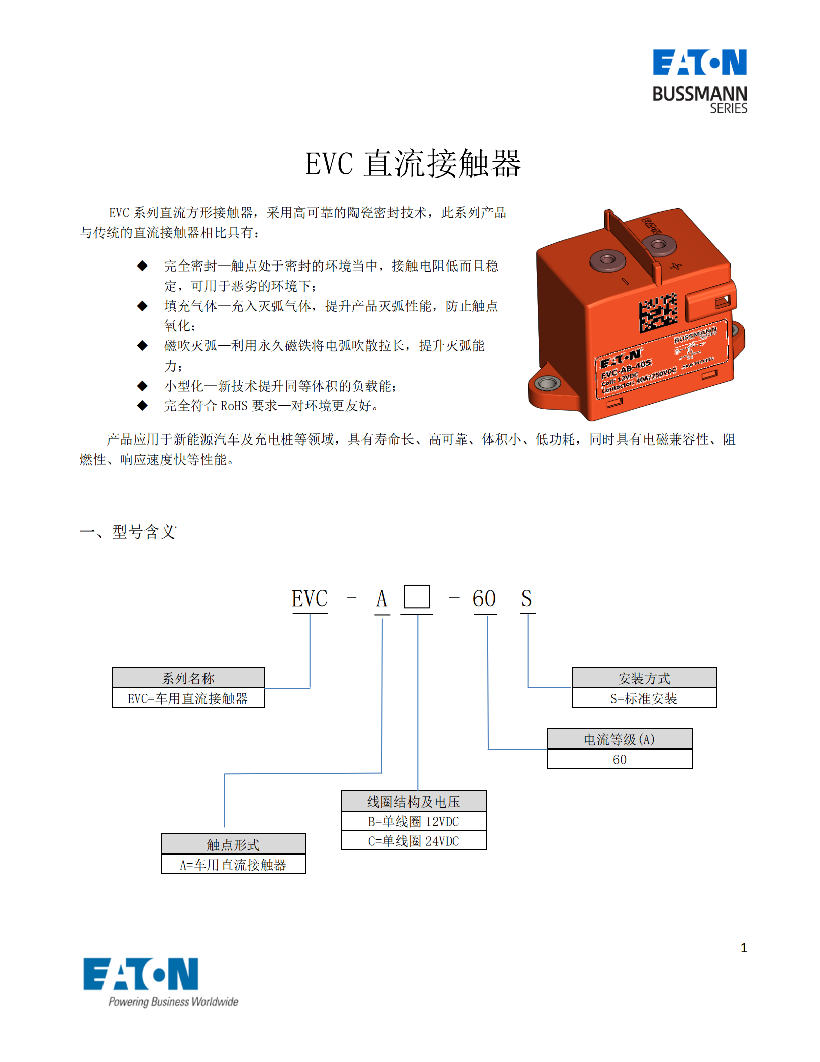 EVC-AB-60S直流接觸器