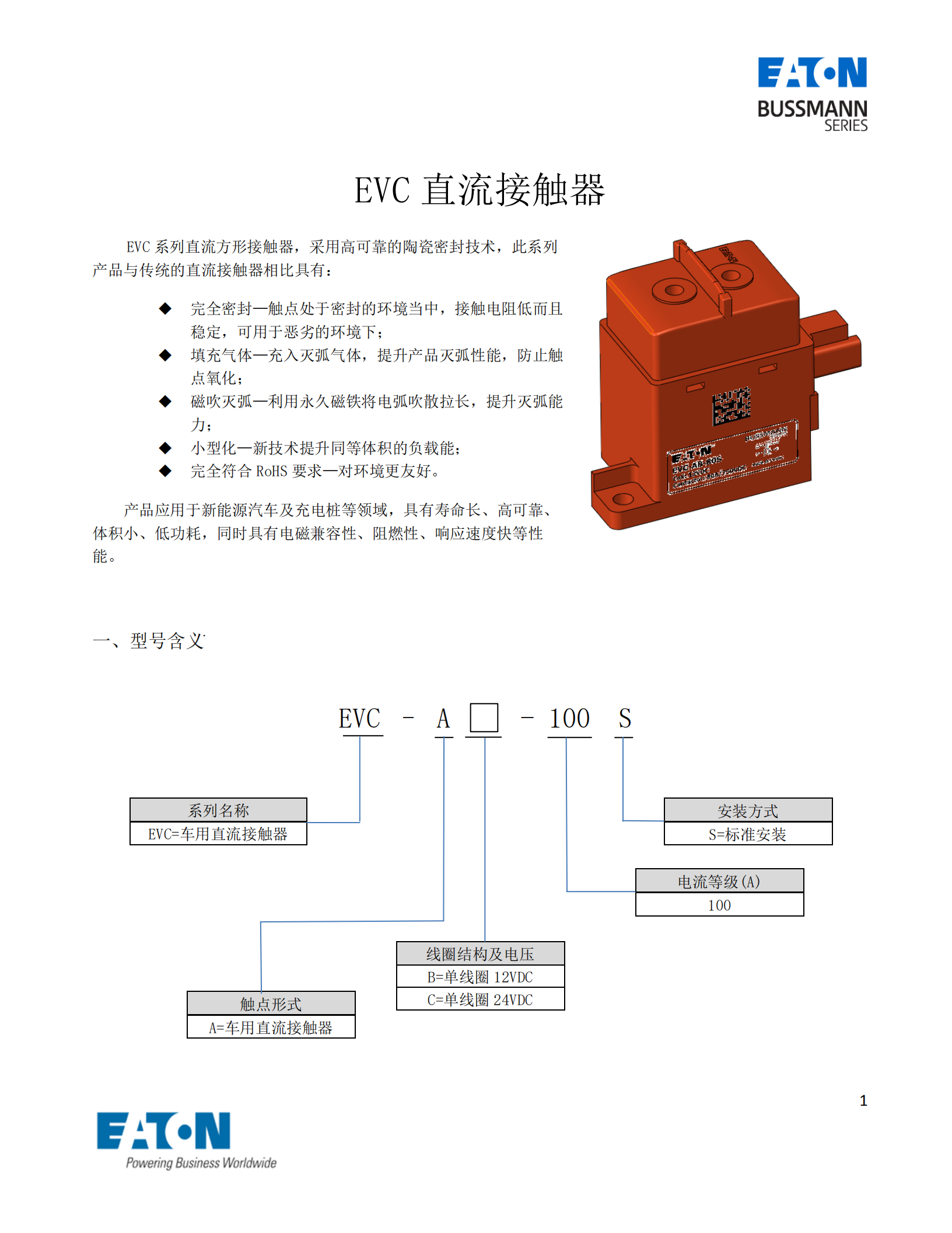 EVC-A-100S直流接觸器