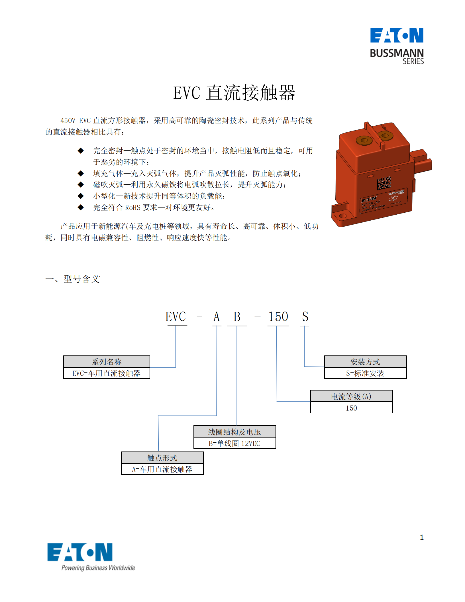 EVC-AB-150S直流接觸器