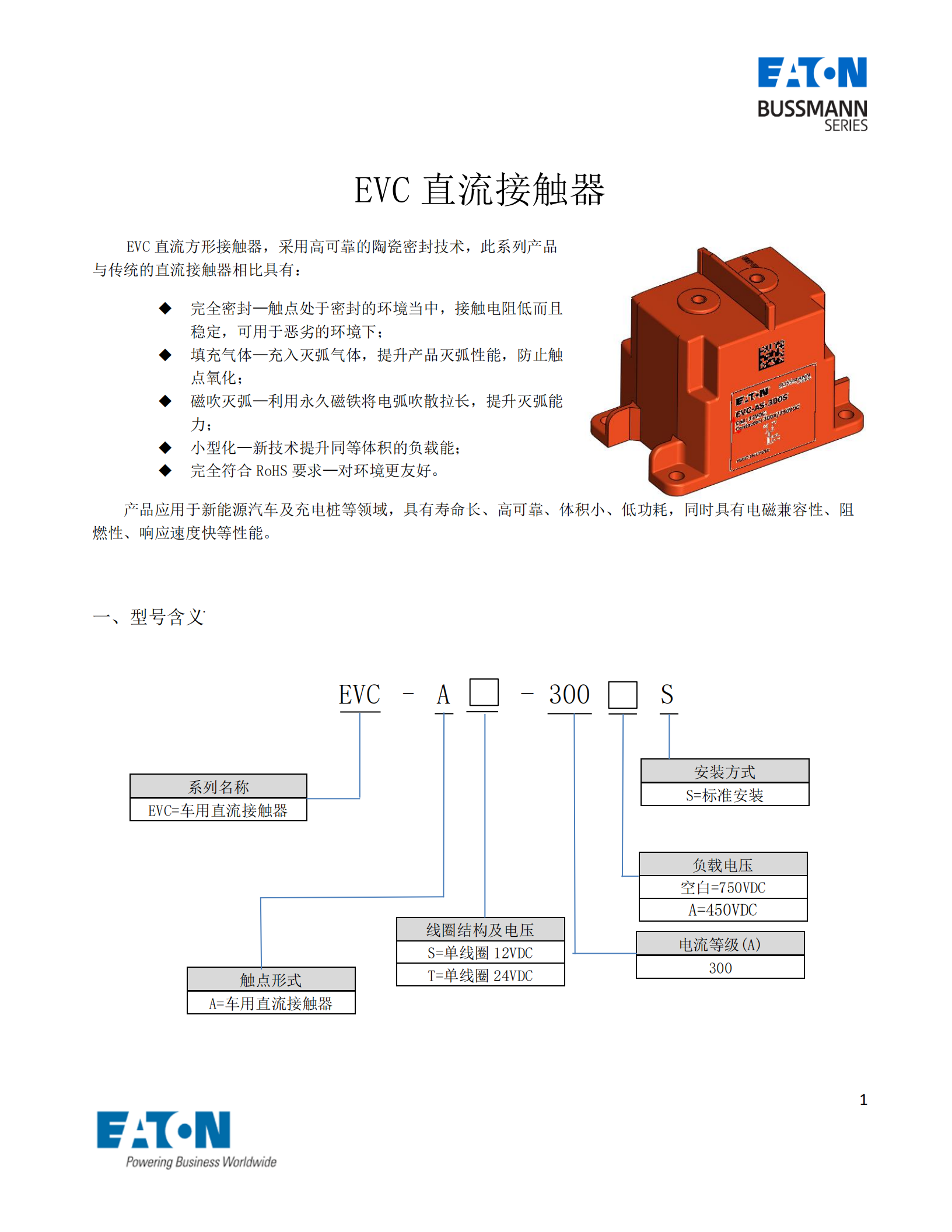 EVC-AS-300S直流接觸器