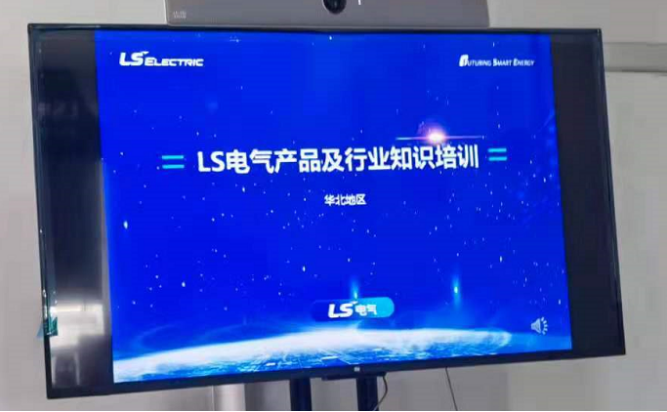  LS電氣行業及新品培訓會議(北京辦）